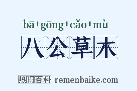 八公草木是什么意思的图片